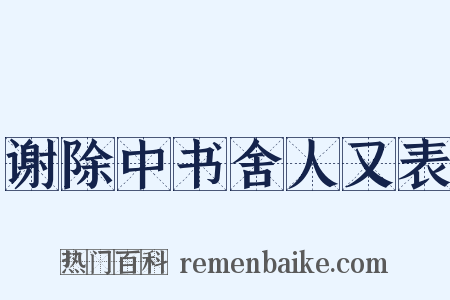谢除中书舍人又表是什么意思的图片
